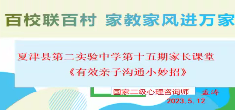 夏津县第二实验中学第十五期家长课堂成功举办！