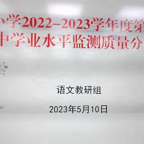 【“三抓三促”行动进行时】磨砺中前行  反思中共进—记原泉小学语文教研组期中学业水平监测质量分析会