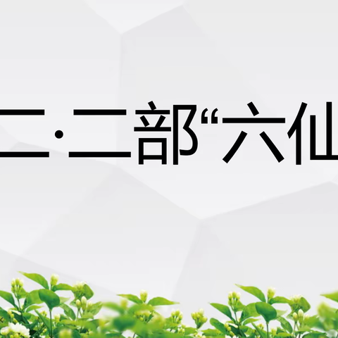 加强交流与合作 促进师生共成长——记菏泽一中高二二部“六仙会”