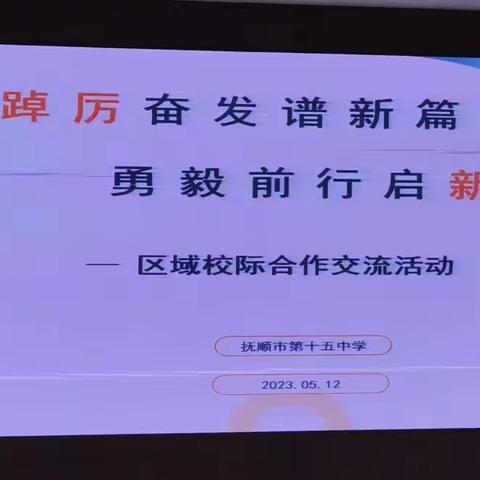 “教”助学子冲刺 “研”为师者加油 ——清原一中中考备考教研顺利开展