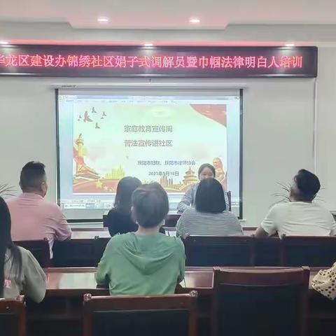 【争创平安法治星】华龙区建设办锦绣社区娟子式调解员暨巾帼法律明白人培训