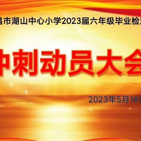 文昌市湖山中心小学2023届六年级毕业检测冲刺动员大会