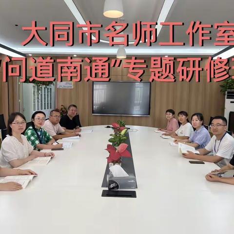 一路风景一路歌 且行且思且成长——大同市名师工作室“问道南通”专题研修班第五天学习简报