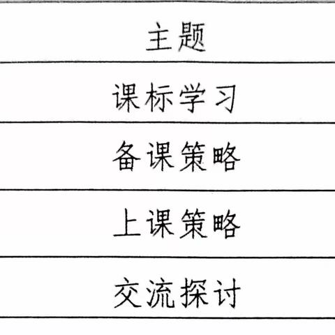 践行新课标，构建新课堂