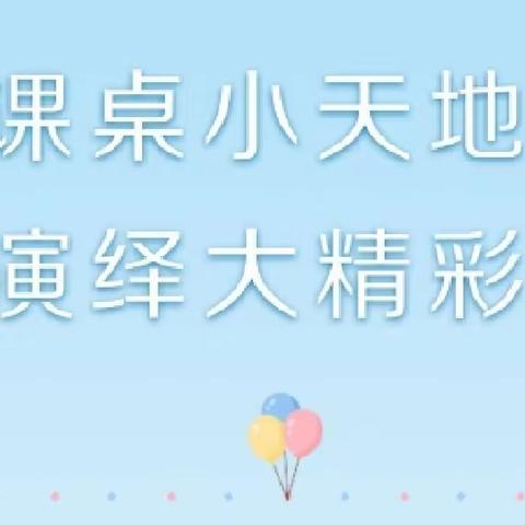 “桌舞飞扬 韵律课间”——小学部课桌舞活动纪实