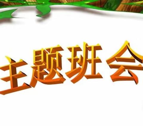 沭阳县马厂实验学校——防溺水、秸秆禁烧主题班会