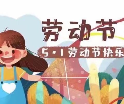 “我劳动，我快乐”——武胜桥镇中心幼儿园五一劳动节