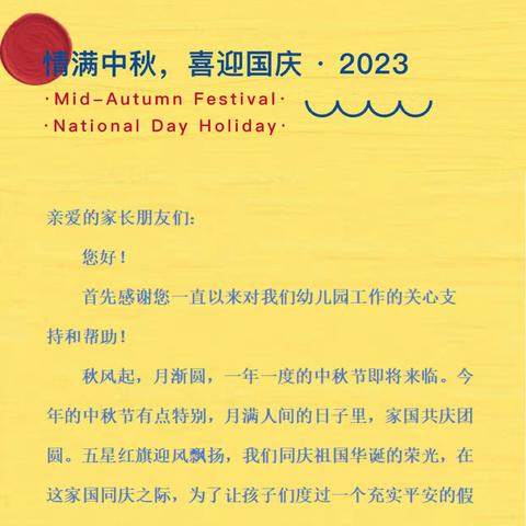 贺中秋，迎国庆，邯山区优洋童心幼儿园2023年双节放假通知