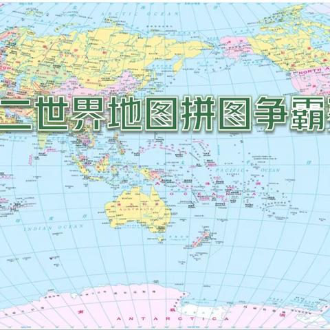 【奋进十中||教学教研】爱祖国，爱世界——市十中初中地理特色系列活动之初二世界地图拼图争霸赛