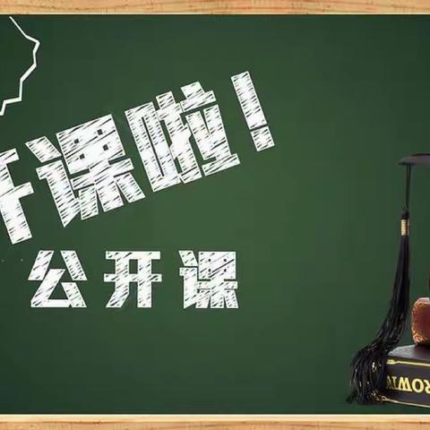 教学比武展风采，以评促教共提升——沭阳县李恒中心小学开展校内公开课活动