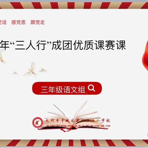 “语”你同行 共同成长———三年级语文“三人行优质课赛讲”纪实