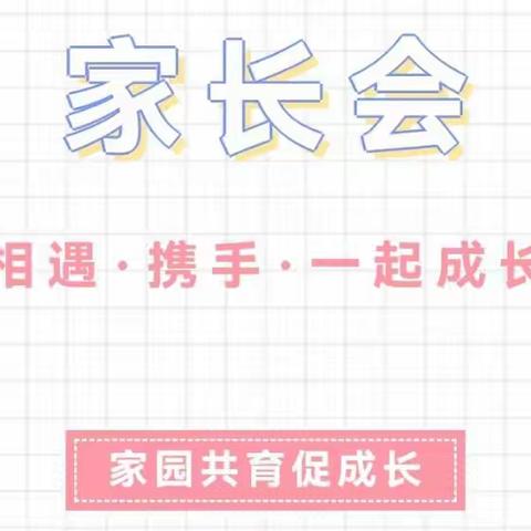 【相遇·携手·一起成长】——沾化区第二实验学校幼儿园召开2023年上学期家长会