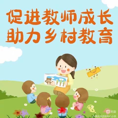 送教入课堂，交流共成长——三元区第二实验小学总校共同体到岩前中心小学开展送教下乡活动