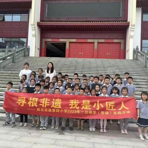 寻根非遗，我是小匠人！                          -雨花实验第四小学2023年一日研学（劳动）实践活动