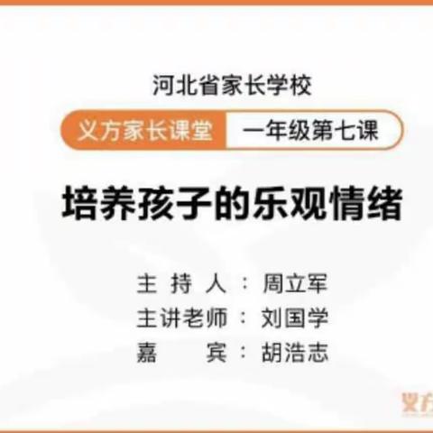 培养孩子的乐观情绪—柏林南路小学家长课堂课程学习