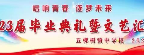 “唱响青春 逐梦未来”——五棵树镇中学校2023届毕业典礼暨文艺汇演