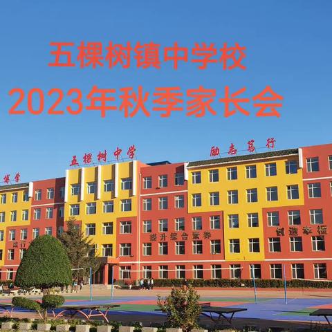 家校携手共育 同心筑梦未来——榆树市五棵树镇中学校2023年秋季家长会纪实