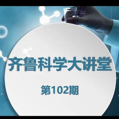 百花齐放，教研同行——滨城区小学科学教师参加齐鲁大讲堂第102期教研活动纪实