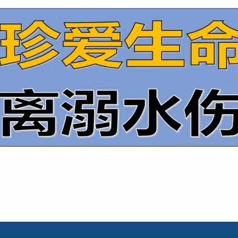 邯钢一幼“防溺水”安全专题家长会