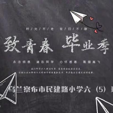 青春不散场  友谊不毕业——民建路小学六（5班）