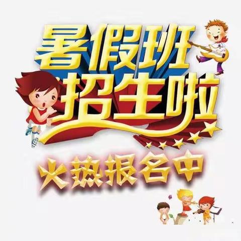 馨苗幼儿园暑假班招生