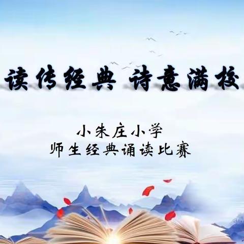 诵读传经典，诗意满校园——小朱庄小学师生经典诵读比赛