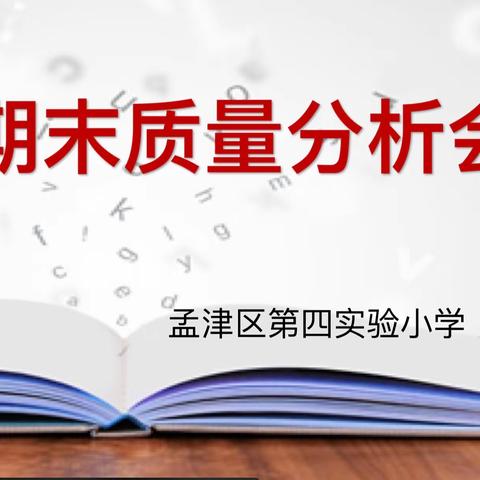 【质量分析】凝心聚力话质量 总结反思促进步——第四实验小学英语期末质量分析