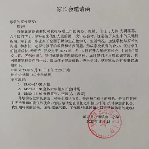 “家校共育，齐创佳绩”———浦北县北通镇山口小学2023年春季学期六年级毕业班家长会暨复习动员会