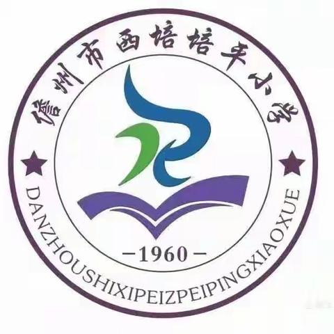 家校携手，筑梦远航——儋州市西培培平小学家长会