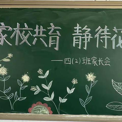 家校协力  共育未来——前小寨小学四年级二班家长会