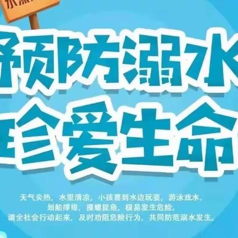 珍爱生命    防止溺水——元龙镇桑渠幼儿园防溺水安全教育活动