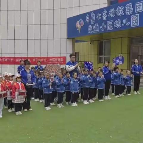 2023年乌鲁木齐幼教集团交通小区幼儿园第一届亲子运动会