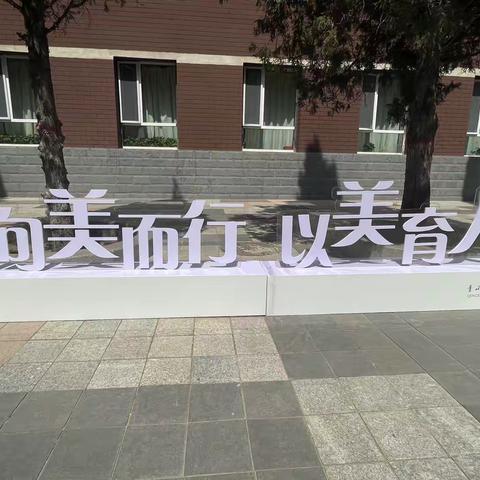 向美而行以美育人——“国培计划”内蒙古自治区小学美术学科骨干教师能力提升培