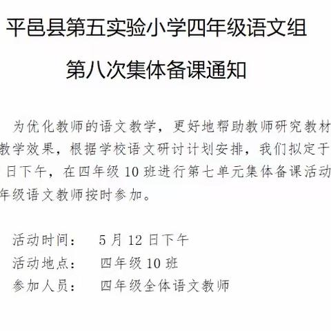 立足有效教研，打造高效课堂——第五实验小学四年级语文组第七单元集体备课