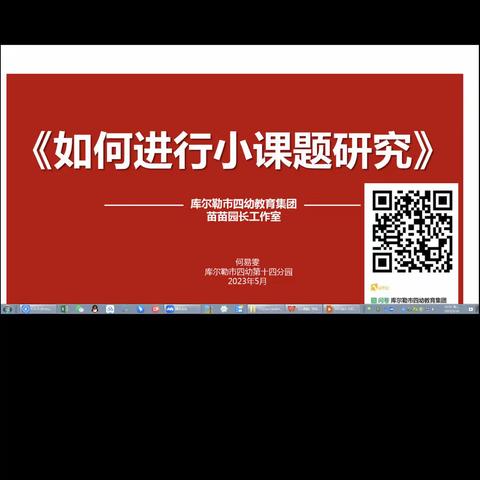 “课题促提升 培训促成长”库尔勒市四幼教育集团线上专题培训