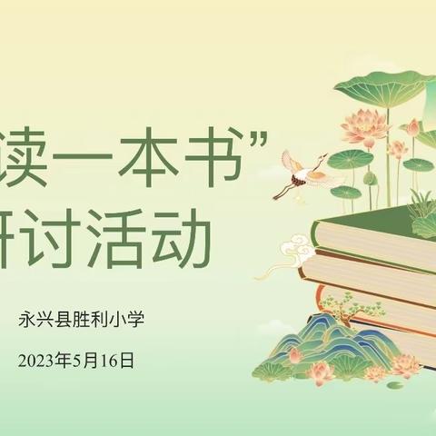 永兴县胜利小学教师 “快乐读书，幸福分享”研讨活动