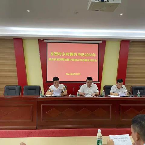 2023 年 5 月 12 日， 龙密村召开乡村振兴中队 2023 年防返贫监测集中排查动员部署及培训会。