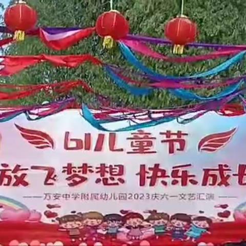 万安中学附属幼儿园庆六一文艺汇演圆满结束