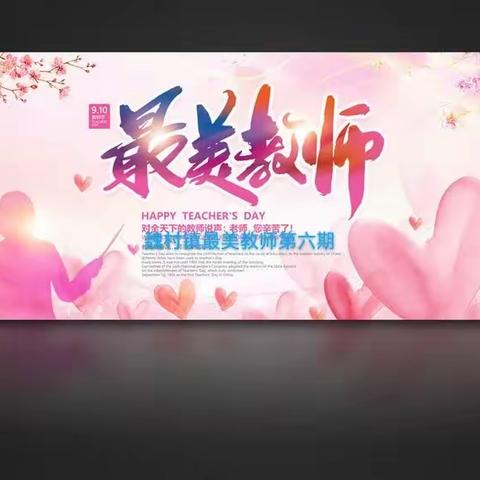 爱心倾注育桃李，润物无声展新颜