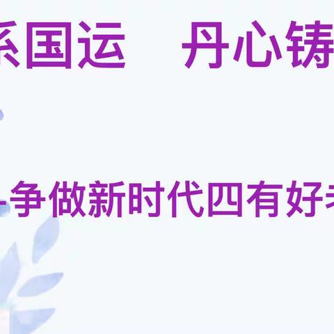 “粉笔系国运   丹心铸民魂”——石林县民族幼儿园党建课题专题讲座