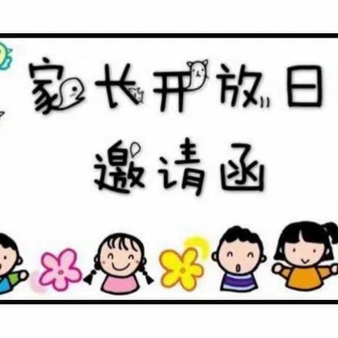 龙庆幼儿园家长开放日邀请函