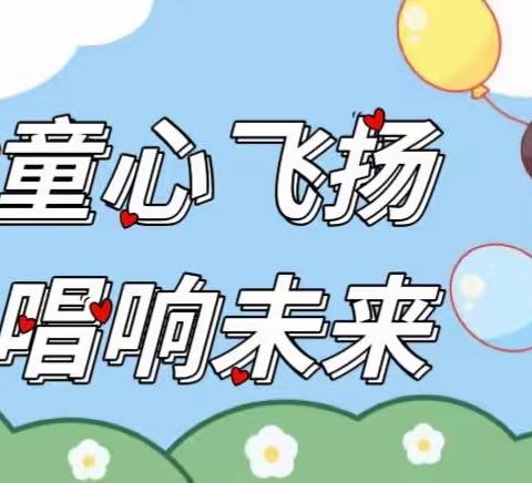 童心飞扬·唱响未来——沙溪小学一（六）班第三届“童心筑梦·歌声畅扬”校园班级合唱艺术节纪实