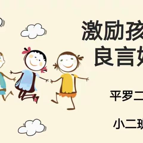 【和悦二幼·家园共育】激励孩子的良言妙语——平罗二幼小二班开展家庭家育活动