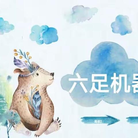 行知创客高级班 🌸周二班～第二课 六足机器人