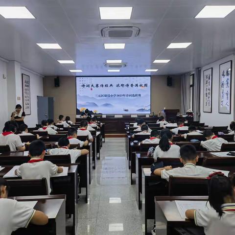 诗传古韵•词润芳华  ——三元区建设小学“2023年中国诗词大赛”选拔活动