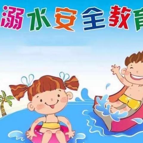 “珍爱生命，预防溺水”﻿日初幼儿园夏季安全教育家长会