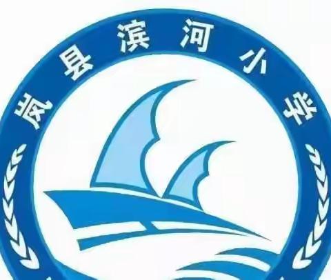 提高警惕  远离电诈——岚县滨河小学预防电信网络诈骗告家长书