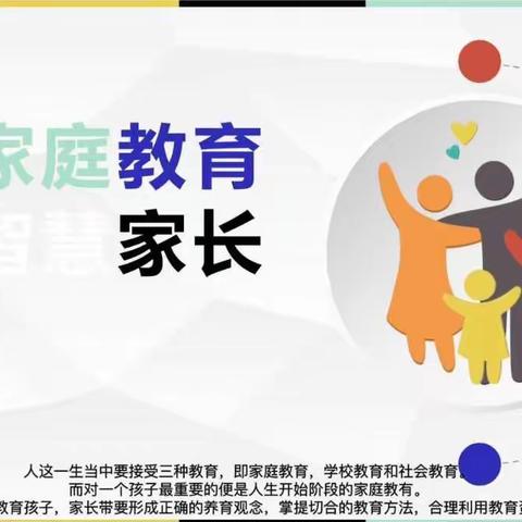 “激扬家国情 奋斗新征程”魏县第二小学家风家教宣传月暨“知子花开——一起向未来”千场家庭教育