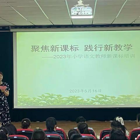 聚焦新课标  践行新教学——2023年修武县小学语文教师新课标培训