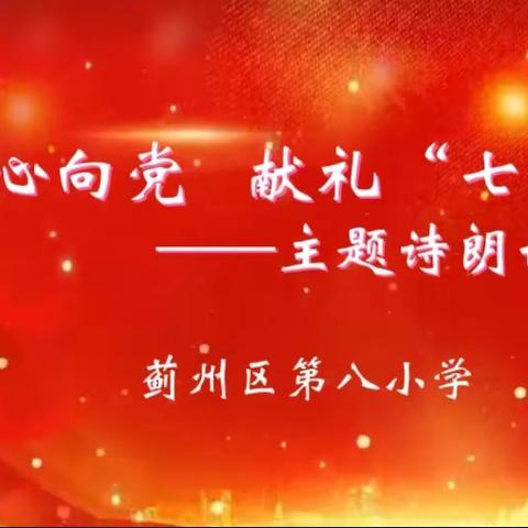 蓟州区第八小学举办“童心向党 献礼‘七一’”主题诗朗诵比